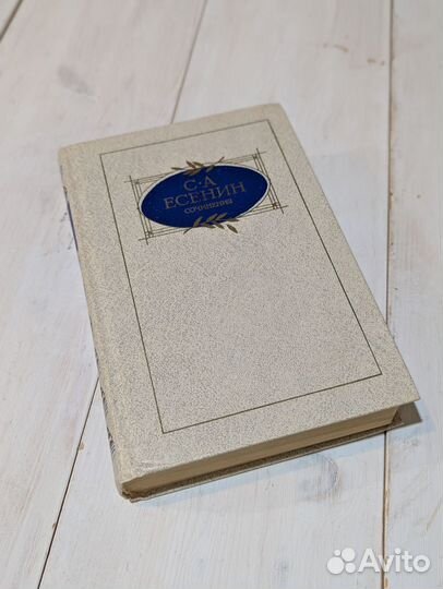 С. А. Есенин / Сочинения