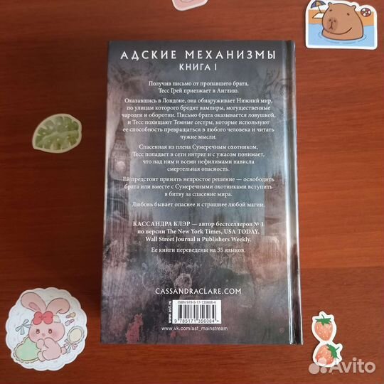 Механический ангел Кассандра Клэр Адские механизмы