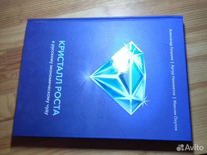Книга Кристалл Роста русскому экономическому чуду