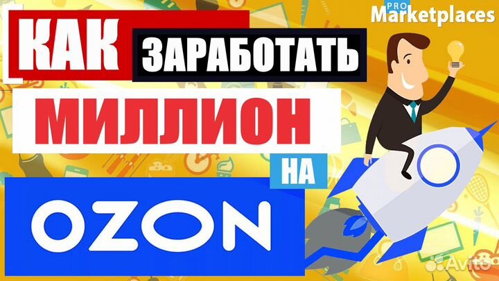 Обучение менеджер по работе с маркетплейс озон