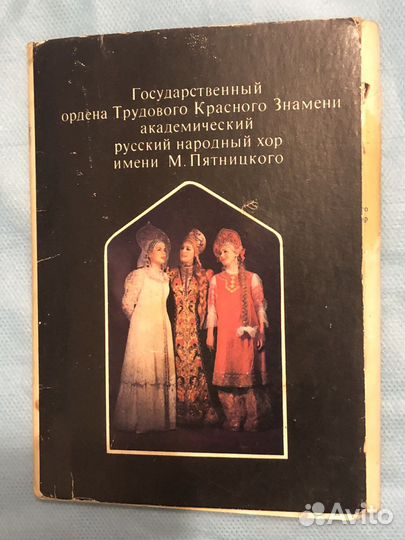 Набор открыток СССР. Хор им Пятницкого. 1973г