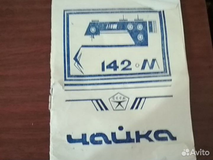 Швейная машинка Чайка-142 м