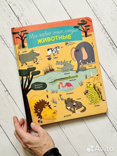 Моя первая энциклопедия. Животные