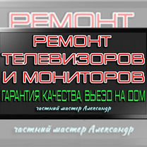 Ремонт телевизоров. Выездом на дом