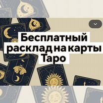 Гадание на картах Таро защита приворот обучение, Шемонаиха