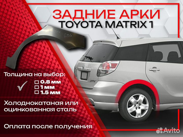 Ремонтные арки на Toyota matrix 1