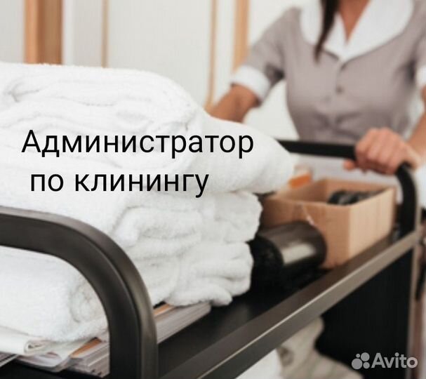 Администратор по клинингу