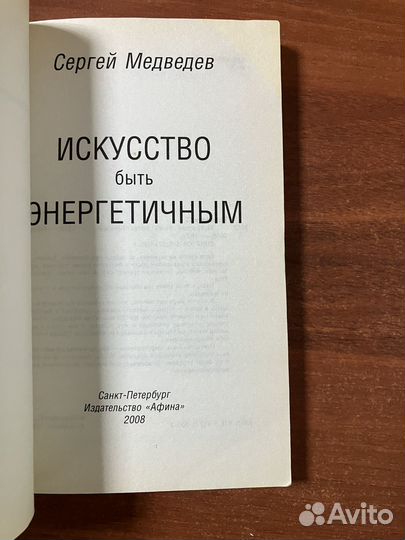 Искусство быть энергетичным