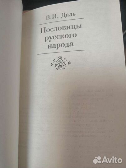 В. И. Даль Пословицы русского народа