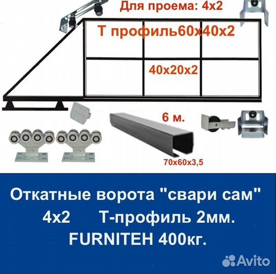 Откатные ворота Т-профиль 4х2 