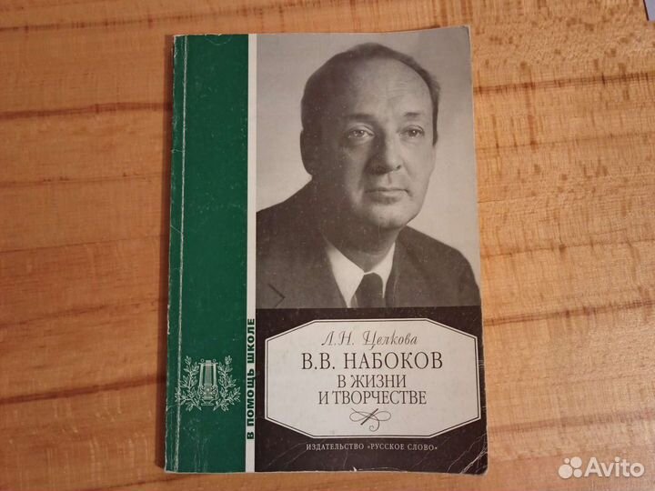 Набоков