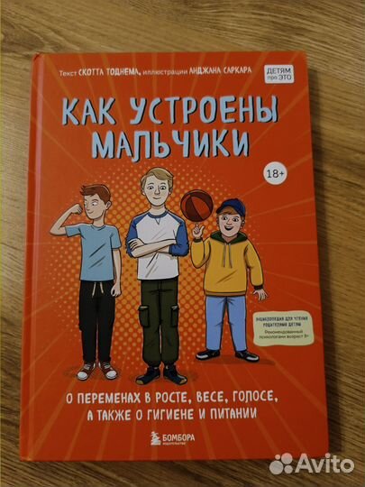 Как устроены мальчики Книга
