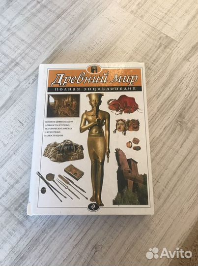 Энциклопедия древний мир