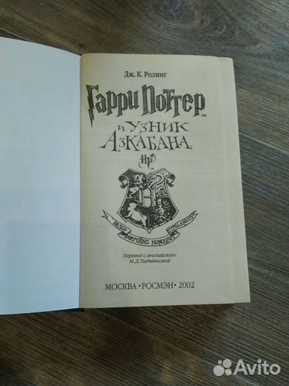 Гарри Поттер и узник Азкабана росмэн