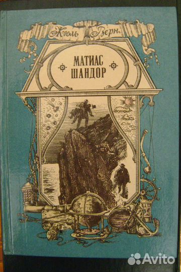 Жюль Верн. Матиас Шандор