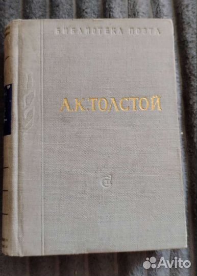 А.К.Толстой 1958 год
