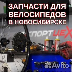 Запчасти для велосипеда, аксессуары в Новосибирске