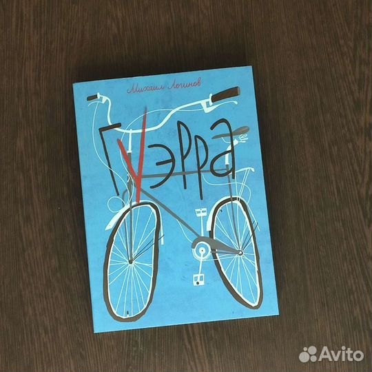 Книга для подростков Гуэрра