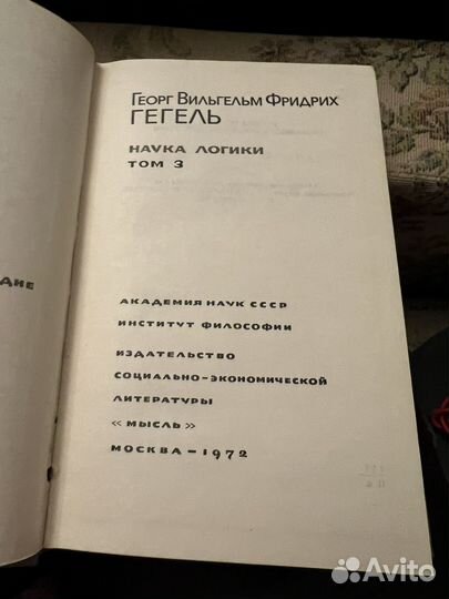 Гегель. Наука логики том 3