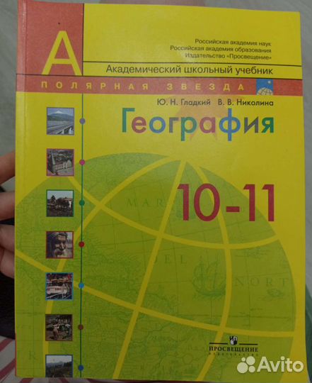 Учебник по географии 10-11 класс (Гладкий, Николин