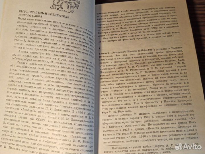 Е. Иванов Меткое московское слово 1989