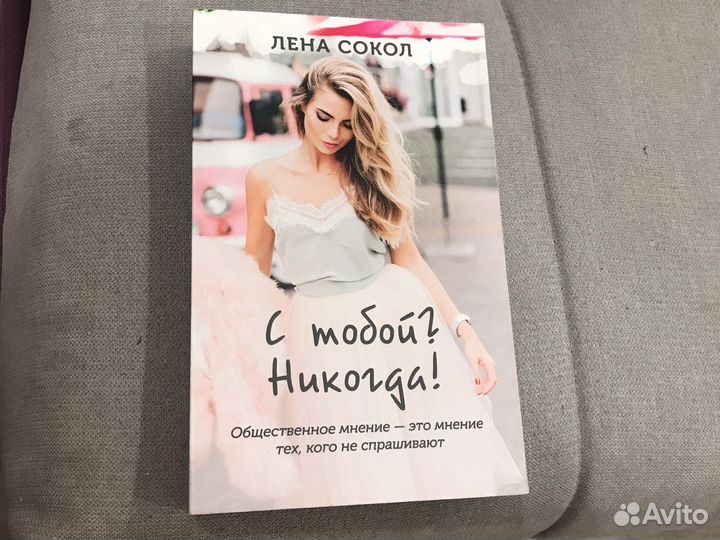 Лена Сокол С тобой Никогда
