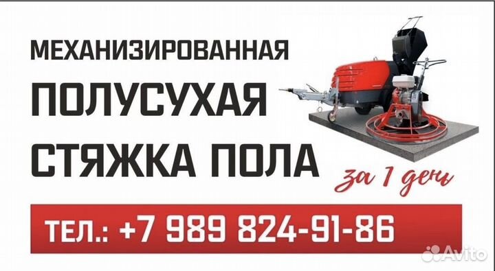 Механическая стяжка пола