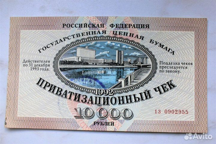 Приватизационный чек
