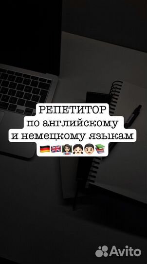 Репетитор английского и немецкого языка