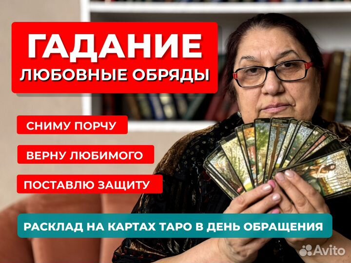 Белая магия Приворот Гадание