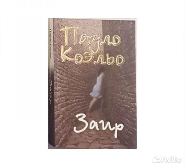 Коэльо П. Заир -2011