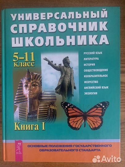 Справочник школьника 5 - 11