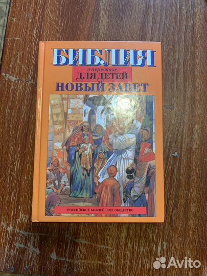 Детская библия