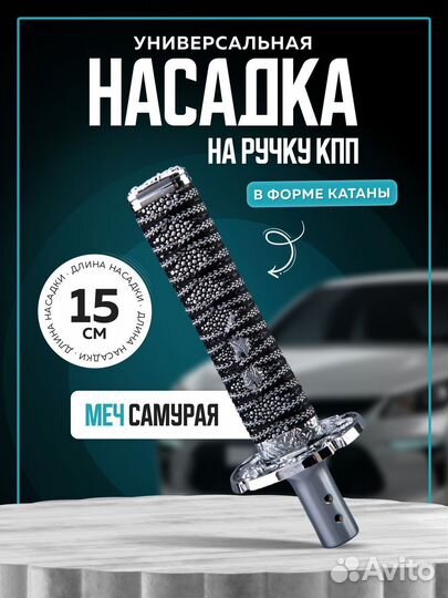 Насадка на ручку кпп Катана серая 15см