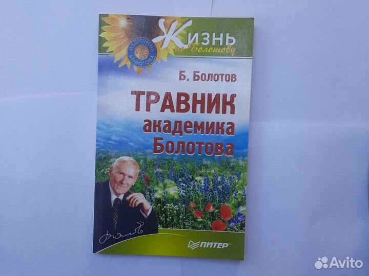 Борис Болотов: Травник академика Болотова