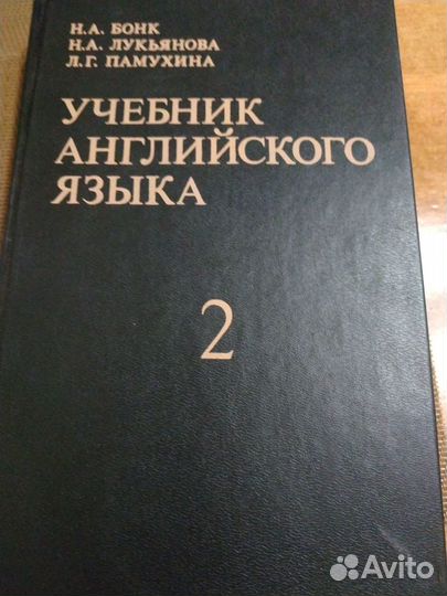 Бонк Н.А. Учебник английского языка в 2 частях