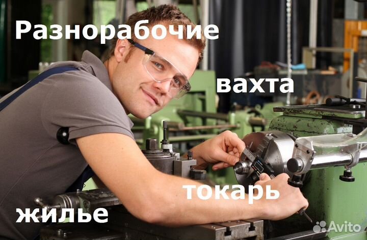 Разнорабочий\токарь\вахта\жилье