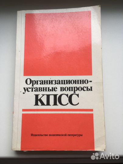 Книга: Организационно - уставные кпсс 1982 год
