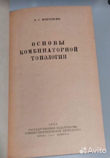 Понтрягин. Основы Комбинаторной Топологии огиз