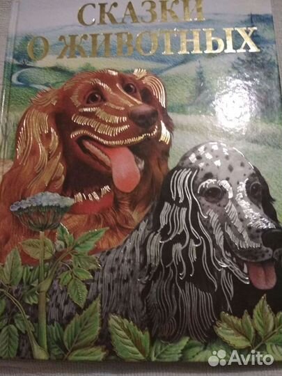 Сказки о животных. Пришвин М
