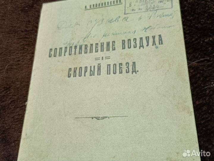Циолковский.Сопротивление воздуха и скорый поезд