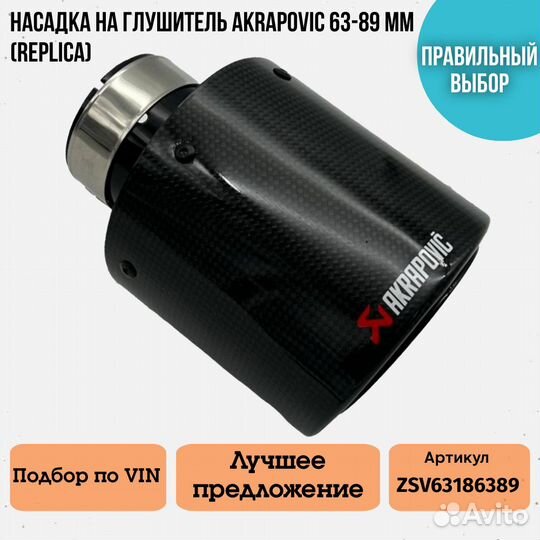 Насадка на глушитель Akrapoviс 63-89 мм (Replica)