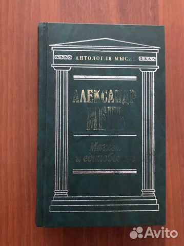 А. Мень: Магия и единобожие