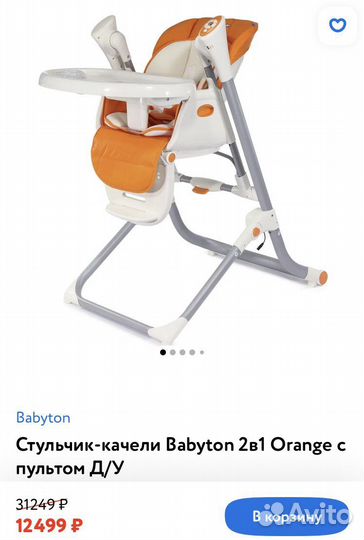 Стульчик-качели Babyton 2 в 1