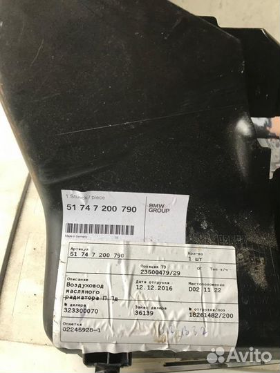 Воздуховод масляного радиатора BMW 51747200790