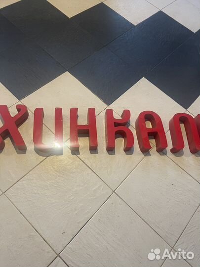 Буквы светящиеся Хинкальная