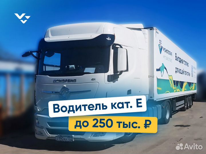 Водитель категории Е