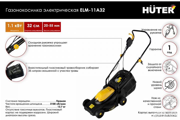 Газонокосилка электрическая Huter ELM-11А32
