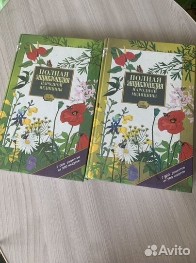Полная энциклопедия народной медицины. 2 тома