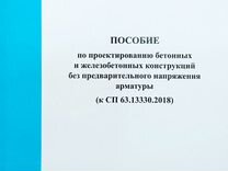 Пособие к сп 63.13330 2018. СП 63.13330.2018. Пособие к СП 63. СП-063. СП 63.